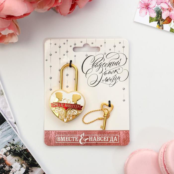 Замок с заливкой "Вместе навсегда"