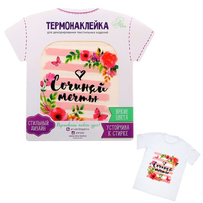 Термонаклейка для декорирования текстильных изделий "Сочиняй мечты"