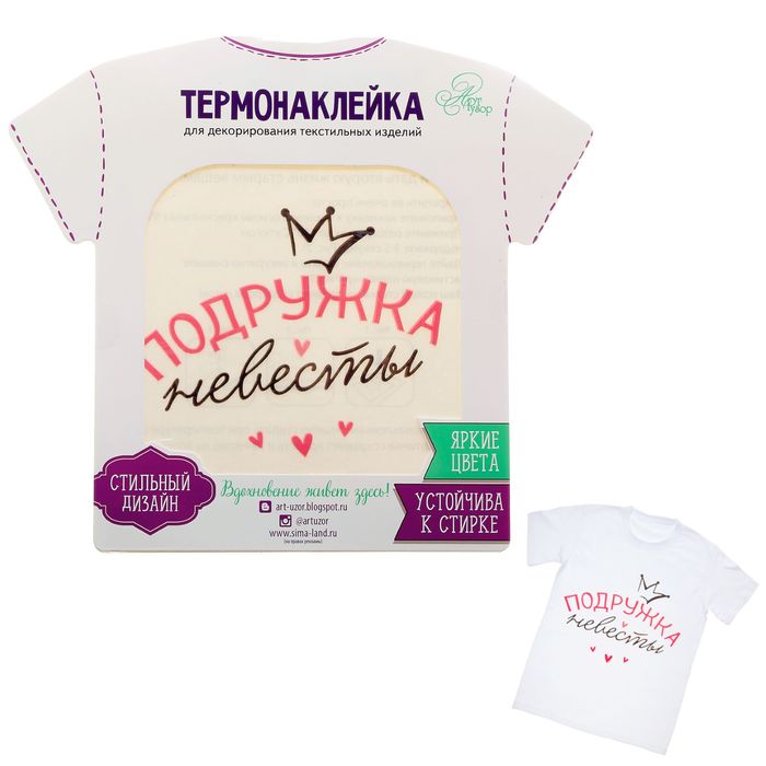 Термонаклейка для декорирования текстильных изделий "Подружка невесты"