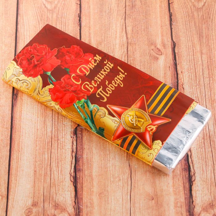 Обёртка для шоколада "С Днем Великой Победы!"
