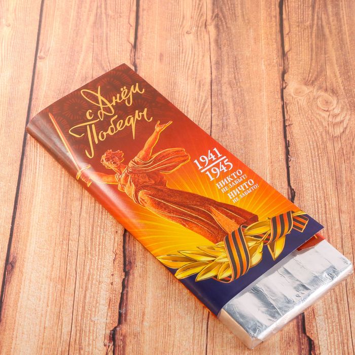 Обёртка для шоколада "Никто не забыт, ничто не забыто"
