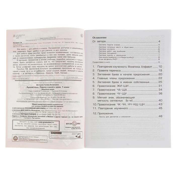 «Учимся в школе и дома. Русский язык. 1 класс». Автор: Шклярова Т.В.