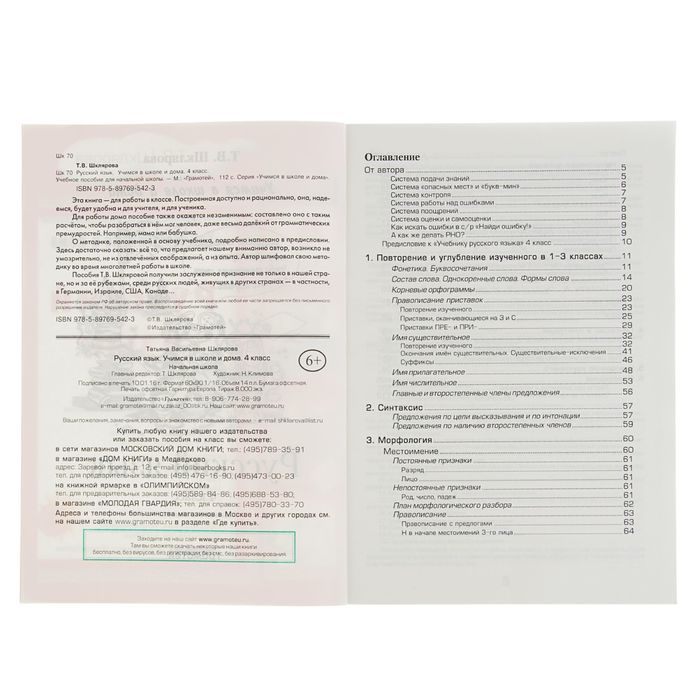 «Учимся в школе и дома. Русский язык. 4 класс». Автор: Шклярова Т.В.