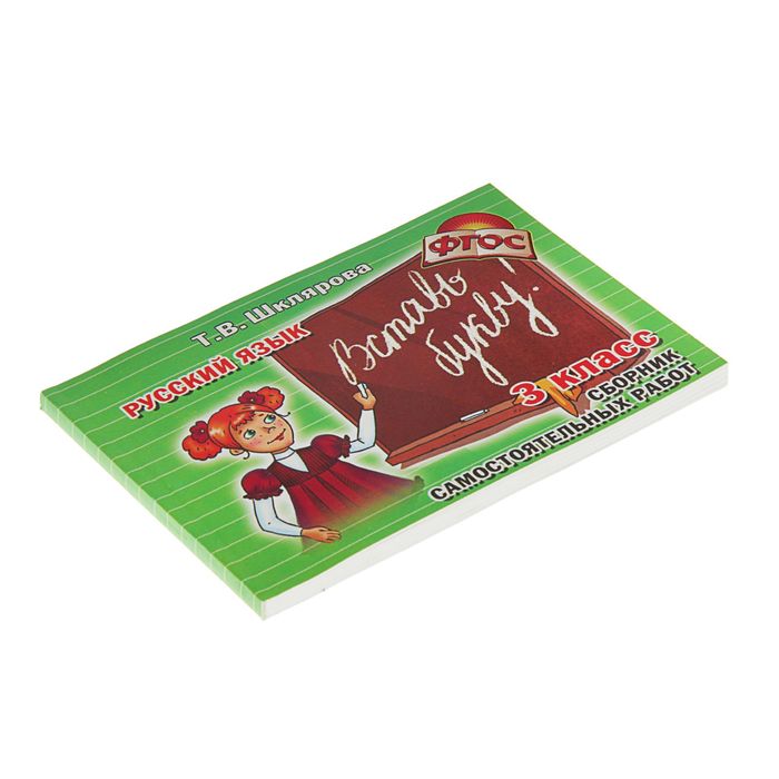 «Русский язык. Сборник самостоятельных работ. Вставь букву! 3 класс». ФГОС. Автор: Шклярова Т.В.