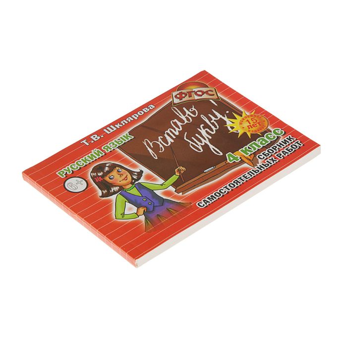 «Русский язык. Сборник самостоятельных работ. Вставь букву! 4 класс». ФГОС. Автор: Шклярова Т.В.