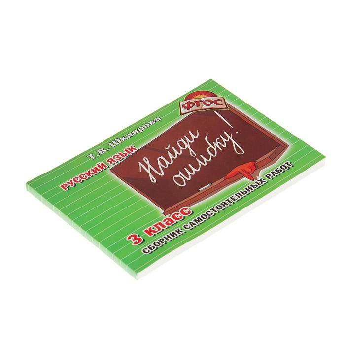 «Русский язык. Сборник самостоятельных работ. Найди ошибку! 3 класс». ФГОС. Автор: Шклярова Т.В.