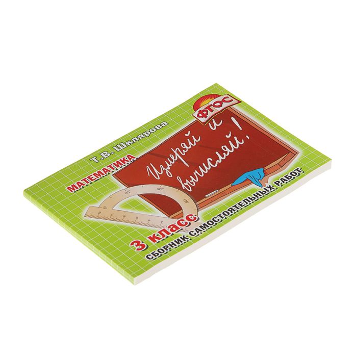 «Математика. Сборник самостоятельных работ. Измеряй и вычисляй 3 класс». ФГОС. Автор: Шклярова Т.В.
