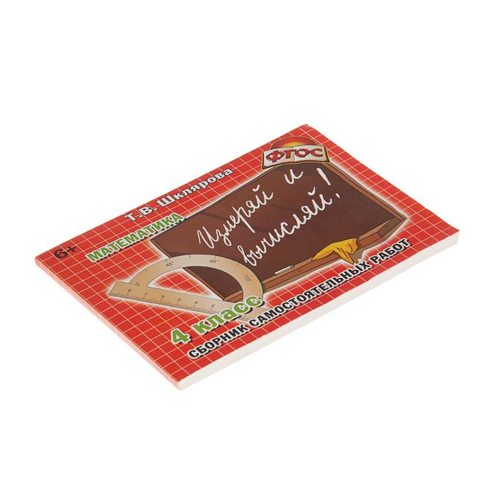 «Математика. Сборник самостоятельных работ. Измеряй и вычисляй 4 класс». ФГОС. Автор: Шклярова Т.В.