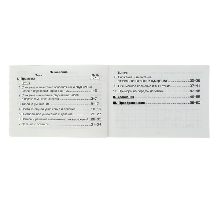 «Математика. Сборник самостоятельных работ. Попробуй реши! 3 класс». ФГОС. Автор: Шклярова Т.В.