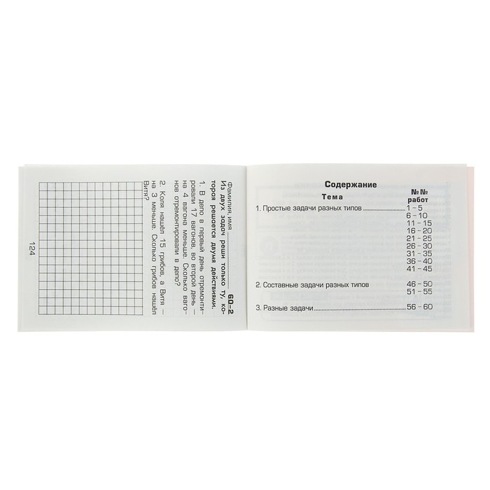 «Математика. Сборник самостоятельных работ. Реши задачу! 1-2 классы». ФГОС. Автор: Шклярова Т.В.