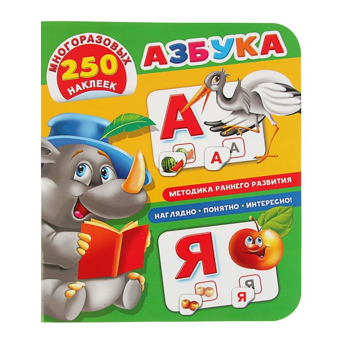 Первая книжка. Азбука. 250 многоразовых наклеек. Автор: Дмитриева В.Г.