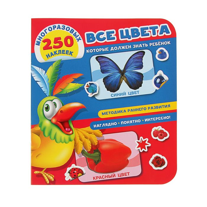 Первая книжка. Все цвета, которые должен знать ребенок. 250 многоразовых наклеек. Автор: Дмитриева В.Г.