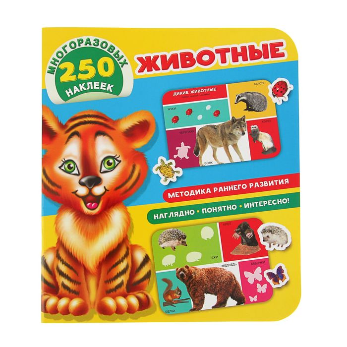 Первая книжка. Животные. 250 многоразовых наклеек. Автор: Дмитриева В.Г.