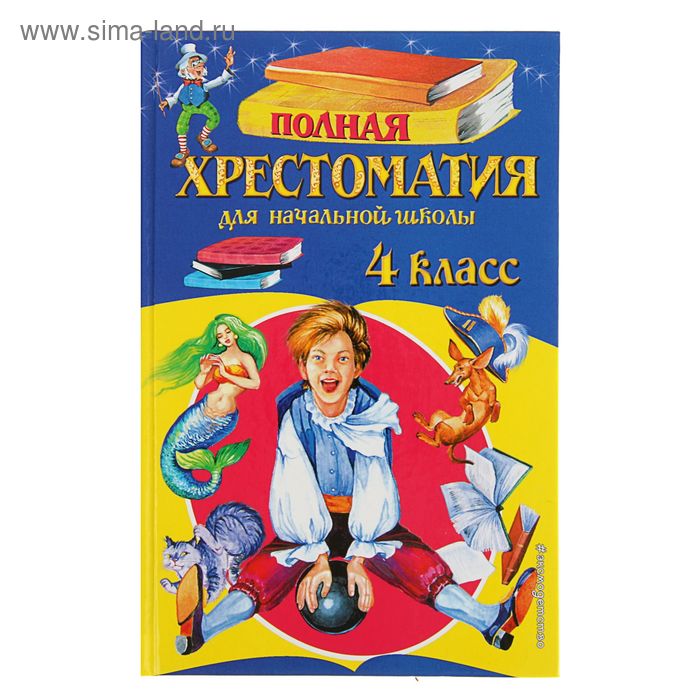 «Полная хрестоматия для начальной школы, 4 класс», 5-е издание полная хрестоматия для начальной школы 3 класс 6 е издание