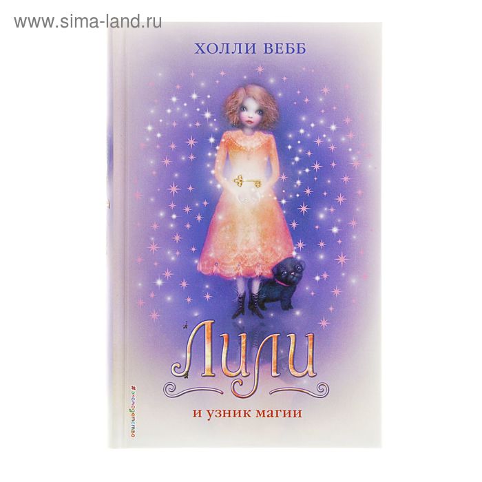 

Лили и узник магии. Вебб Х.