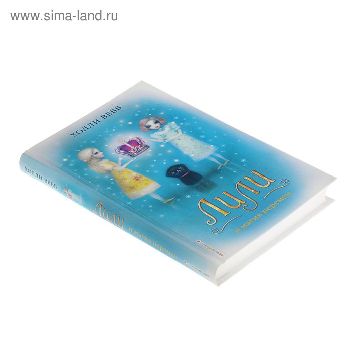 

Лили и магия перемен. Вебб Х.