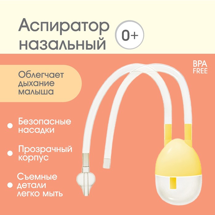 Аспиратор назальный с отводной трубочкой, от 0 мес.