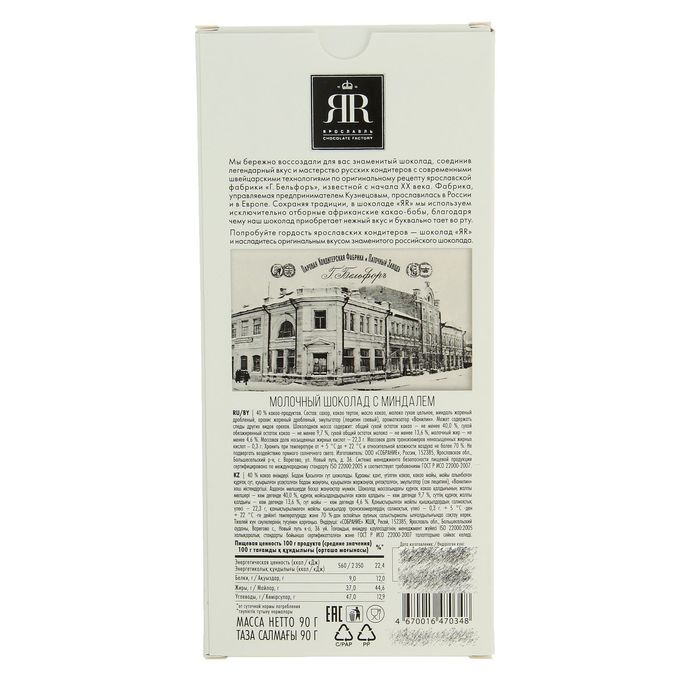 Шоколад "ЯR" молочный с миндалем 90 гр