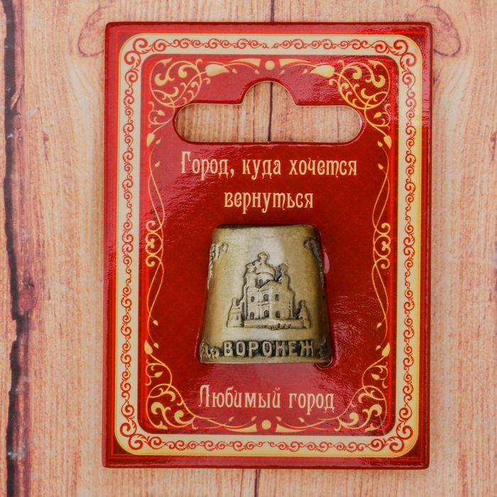 Наперсток сувенирный «Воронеж», под латунь