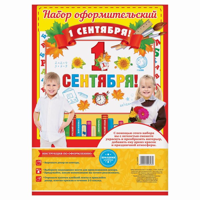Набор для оформления "1 сентября"