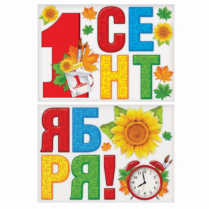 Набор для оформления "1 сентября"