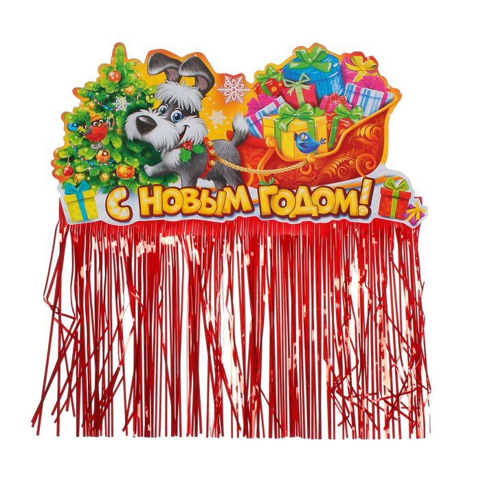 Гирлянда с блестящим дождиком "С Новым годом!"