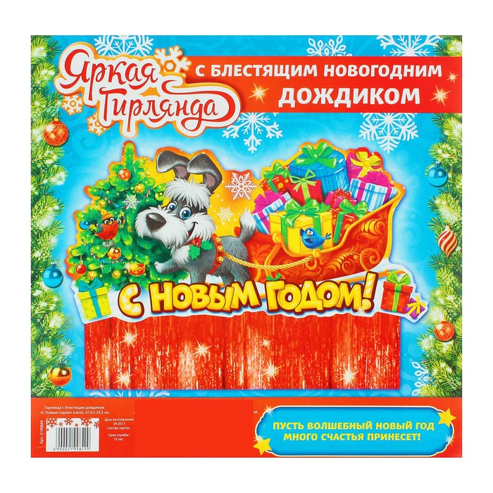 Гирлянда с блестящим дождиком "С Новым годом!"