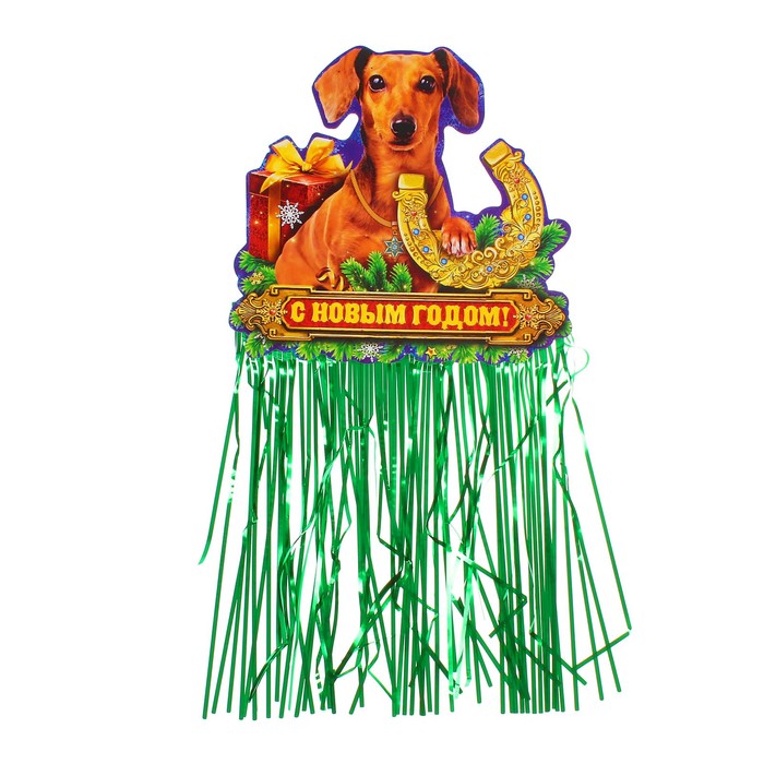 Гирлянда с блестящим дождиком "С Новым годом!"