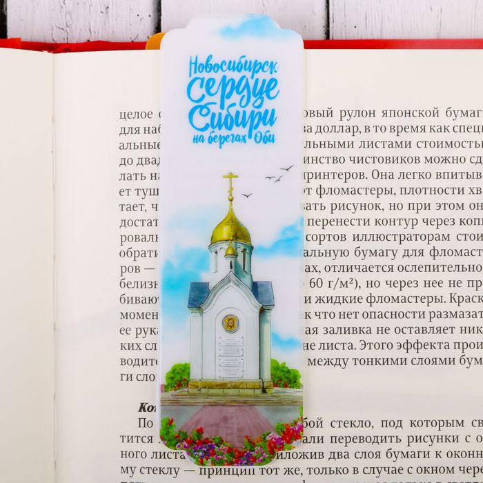 Закладка "Новосибирск-сердце Сибири"