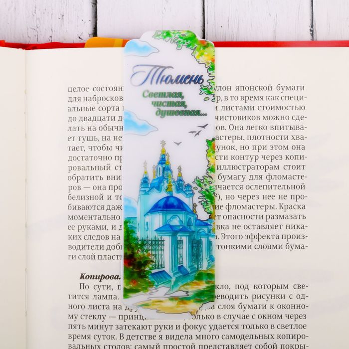 Закладка "Тюмень"