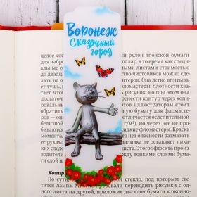 

Закладка «Воронеж»