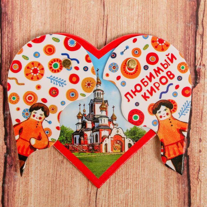 Магнит раздвижной в форме сердца «Киров»
