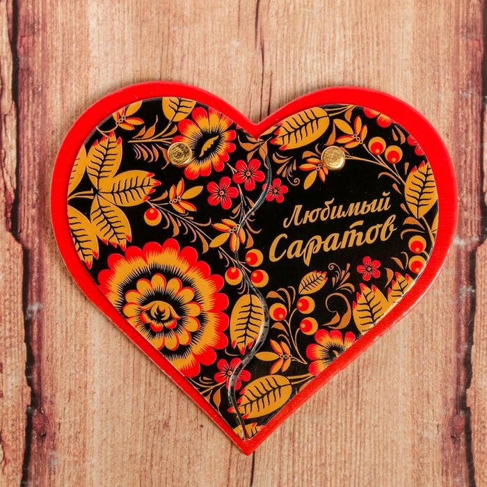 Магнит раздвижной в форме сердца «Саратов»