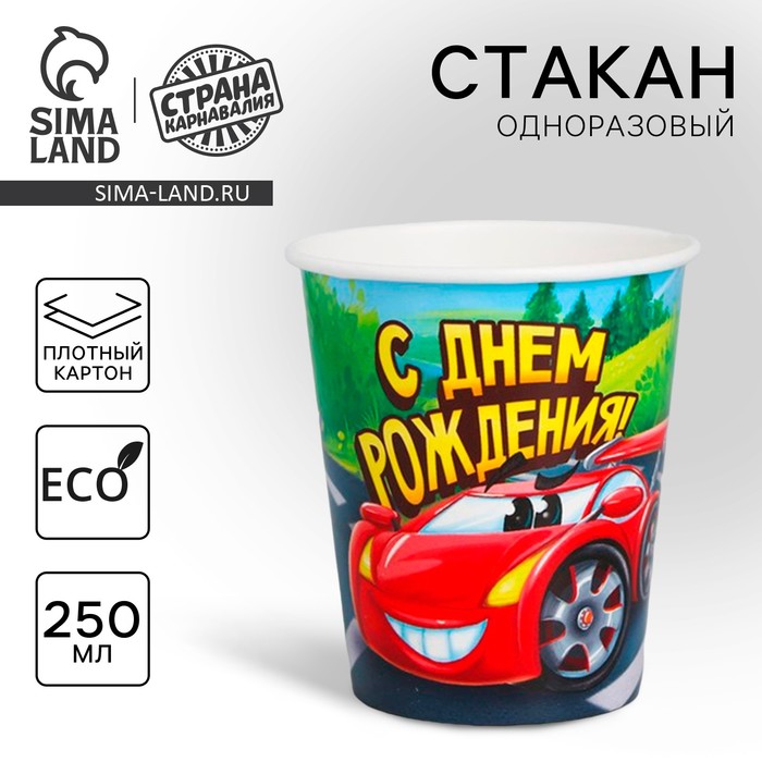 Стакан бумажный "С Днем рождения" гоночная тачка, 250 мл