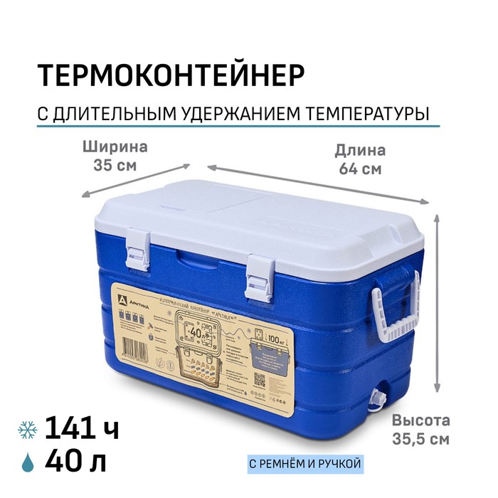 Термоконтейнер "Арктика", 40 л, цвет синий