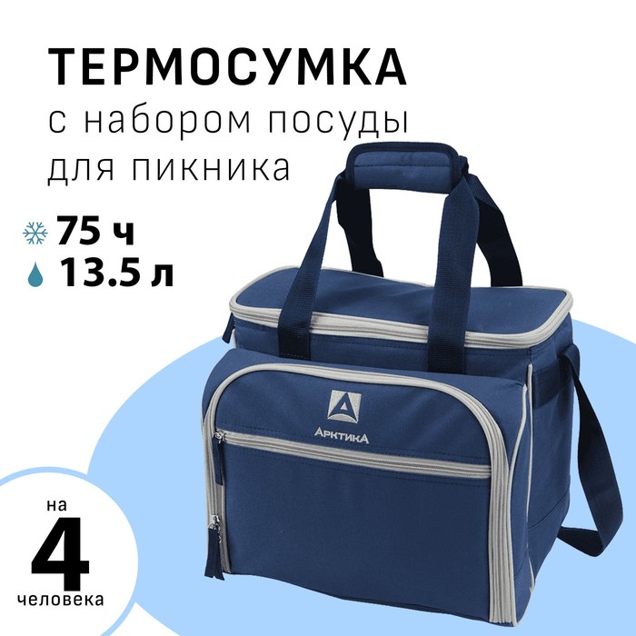 Термосумка Арктика с набором для пикника на 4 человека 135 л 31 х 34 х 24 см 3399₽