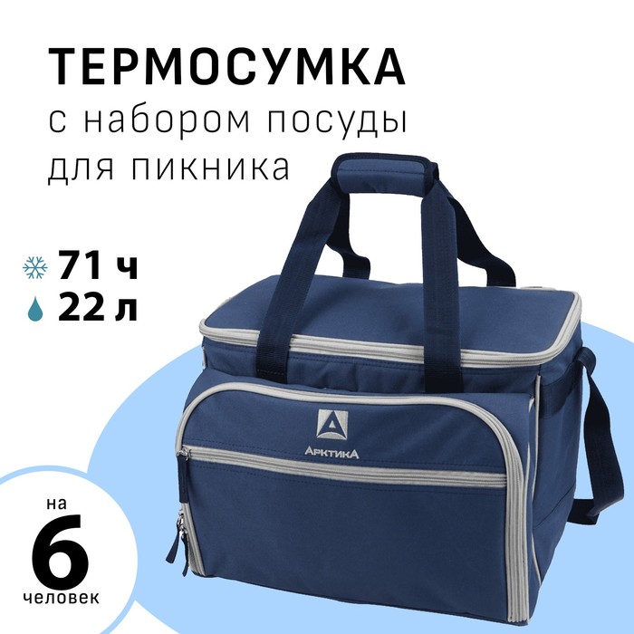 Термосумка Арктика с набором посуды для пикника на 6 человек 22 л 40 х 295 х 31 см 4299₽