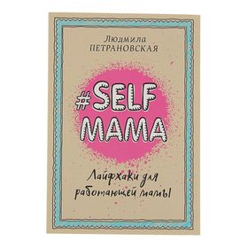 «#Selfmama. Лайфхаки для работающей мамы», Петрановская Л. В. Ош