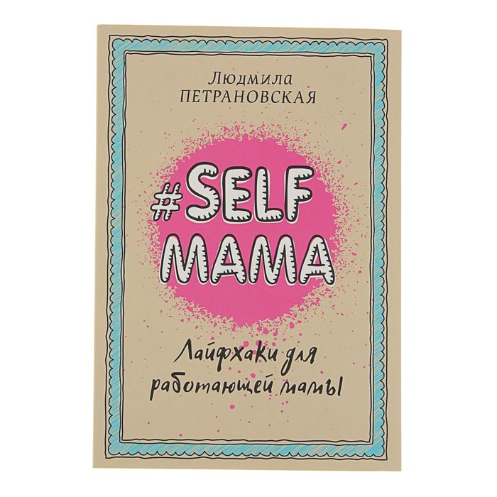«#Selfmama. Лайфхаки для работающей мамы», Петрановская Л. В.