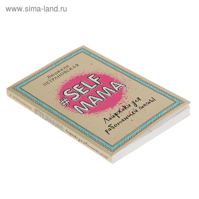 

«#Selfmama. Лайфхаки для работающей мамы», Петрановская Л. В.