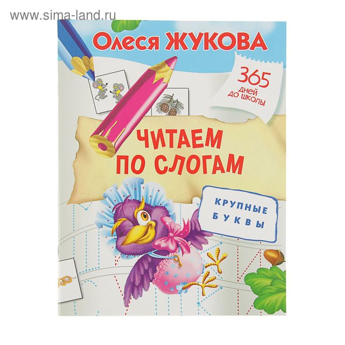 Читаем по слогам. Крупные буквы. Жукова О.С. читаем по слогам крупные буквы сказки рассказы