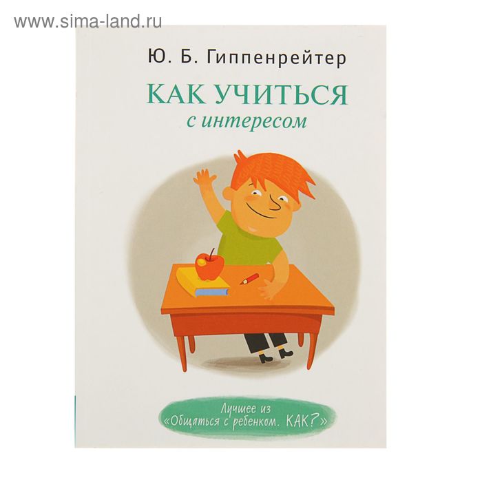 Как учиться с интересом. Гиппенрейтер Ю. Б.