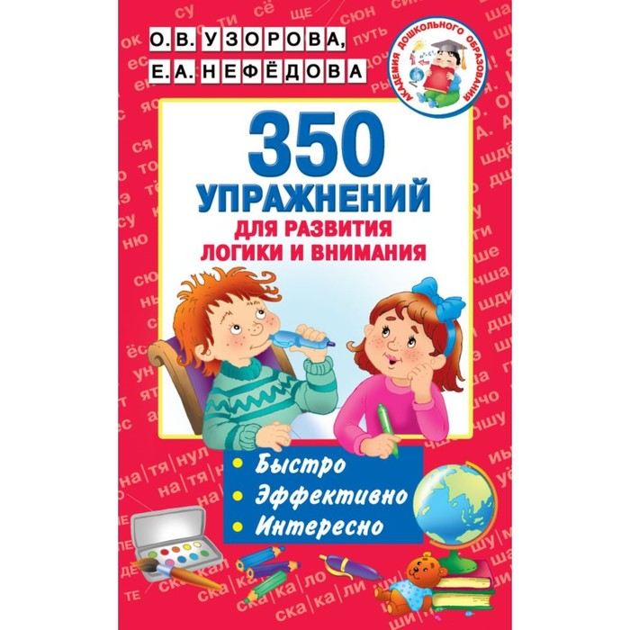 

«350 упражнений для развития логики и внимания», Узорова О. В., Нефёдова Е. А.