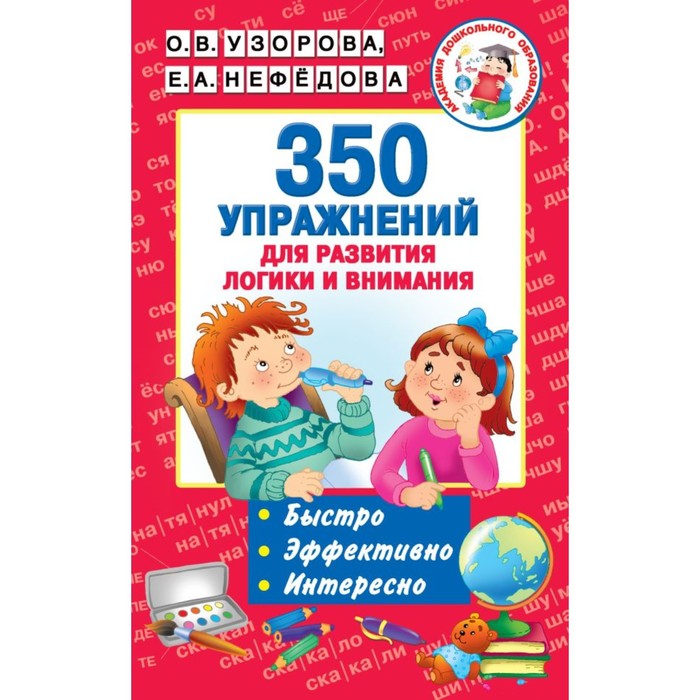 «350 упражнений для развития логики и внимания», Узорова О. В., Нефёдова Е. А.