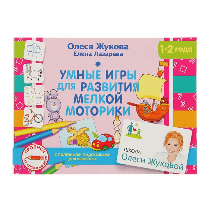 Умные игры для развития мелкой моторики. Автор: Жукова О.С., Лазарева Е.Н.