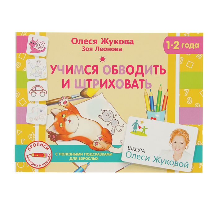 Учимся обводить и штриховать. Автор: Жукова О.С., Леонова З.Л.