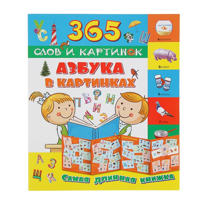 365 слов и картинок "Азбука в картинках"