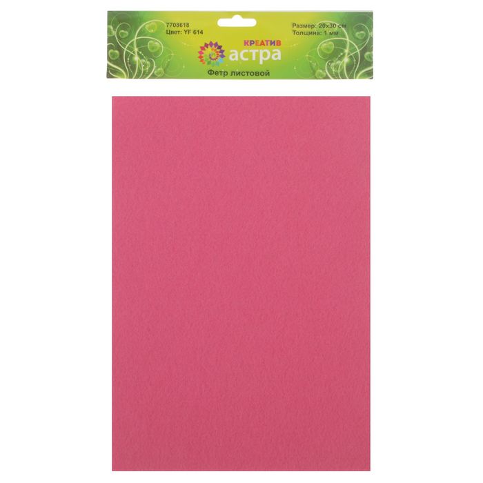 Фетр листовой Астра, 1 мм 180гр 20х30 см (набор 10 листов) (YF 614 розовый)