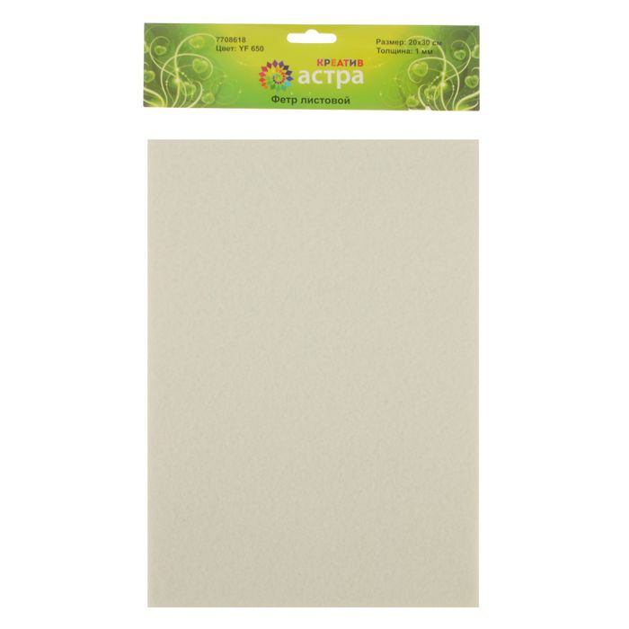 Фетр листовой Астра, 1 мм 180гр 20х30 см (набор 10 листов) (YF 650 молочный)