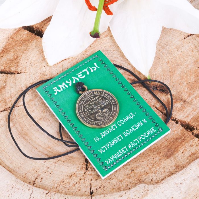 Амулет "Солнца" (устраняет болезни и улучшает настроение)